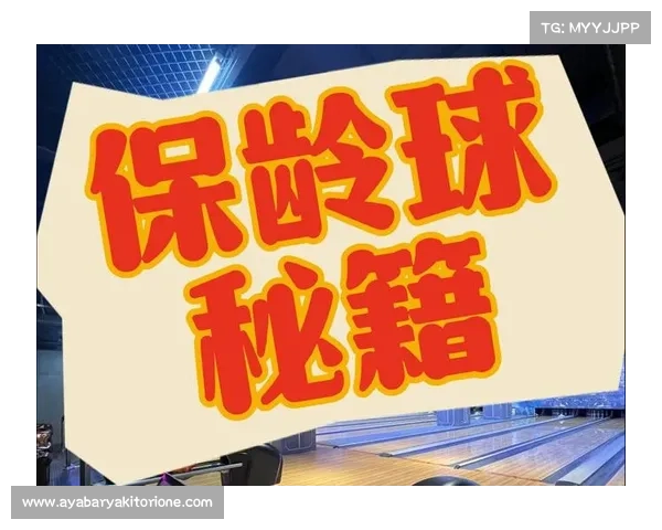 保龄球国际赛事 保龄球近期国际大赛焦点速递精彩对决回顾明星选手访谈及下站预告