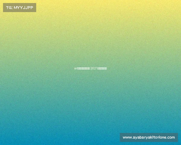 iet电子竞技大赛决赛 2021电子竞技大赛